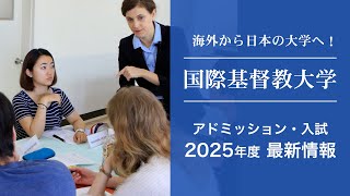 【国際基督教大学（ICU）｜2025年度 入試情報（海外生向け）】 日本の大学への進学＆留学ガイド