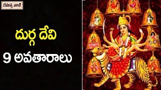 నవదుర్గ అవతారాలు || 9 Forms of Goddess Durga Devi || Rahasyavaani