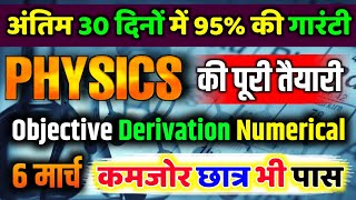 मात्र 30 दिनों में 12th Physics की तैयारी कैसे करें//12th Physics mein 95% kaise laen//English 2025🔥