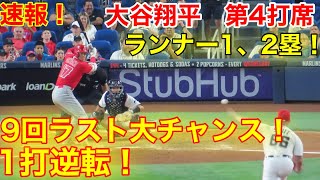 速報！1打逆転! 9回ラストで大チャンス! ㊗️大谷翔平　第4打席【7.5現地映像】エンゼルス0-2マーリンズ3番DH大谷翔平　9回表1アウトランナー1塁2塁の場面