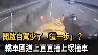 開啟自駕少了「這一步」？　轎車國道上直直撞上緩撞車－民視新聞