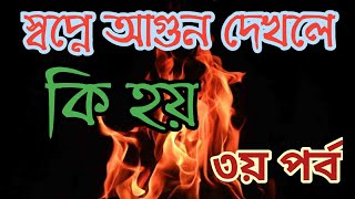 স্বপ্নে আগুন দেখলে কি হয় ৩য় পর্ব | shopne agun dekhle ki hoy |