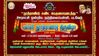 படவேடு 100 ஆண்டு அரசு பள்ளி நூற்றாண்டு திருவிழா 7.2.2025