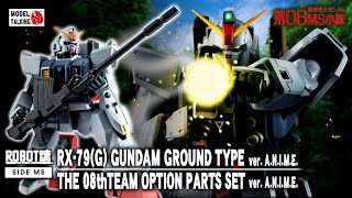 ROBOT魂 [SIDE MS] RX-79(G) GUNDAM (08小隊) +  OPTION PARTS SET  - Figure 玩具速報- MODEL TALKING -