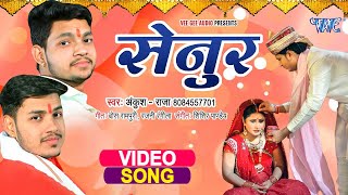 सेनुर || #Ankush Raja भोजपुरी का अबतक का सबसे बड़ा हिट गाना- Senur || #Bhojpuri Hit Video Songs 2023