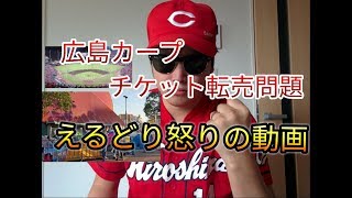 【2018年広島カープ問題】マツダスタジアムのチケットが全く購入できない件について語る＠えるどり