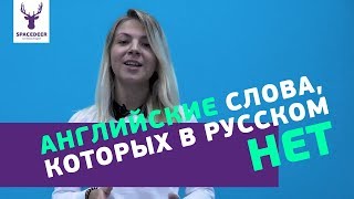 АНГЛИЙСКИЕ СЛОВА, которых НЕТ в русском | Перевели непереводимое