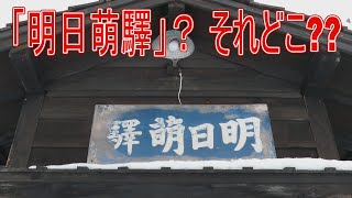 【駅に行って来た】JR北海道留萌本線に「明日萌」なんて駅あった??