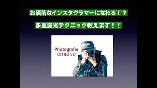 インスタ映え？多重露光を使ってイイねを増やそう！！[Photoshop]