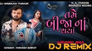 Dj Remix | તમે બીજા ના થયાં | Tame Bija na Thaya  | Rakesh Barot | New Gujarati Song viral Dj Remix