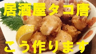 NEW 【たこ唐揚げ】作り方★ころもに秘密あり★これで貴方も居酒屋のタコ唐作れます！