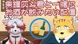 朱鐘灰斗君とお酒が飲みたい配信