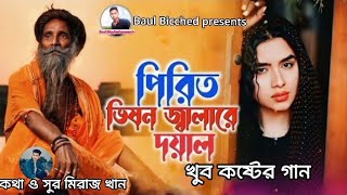 পিরিত ভিষন জ্বালা রে দয়াল _pirit vishon jalare doyal_miraj khan_new Bangla sad song 2023