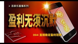 百家乐实战直播│盈利无须沉默004│直播稳定盈利范例│百家乐必胜法研究│SmokeDustGuest烟尘客│百家乐必胜法演示