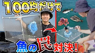 【ほぼ漁師】100円均一の物だけで『魚の罠』作ったら衝撃の数が釣れましたww