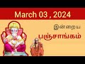 Tamil Panchangam | March 03 , 2024 | Today Panchangam - இன்றைய பஞ்சாங்கம்