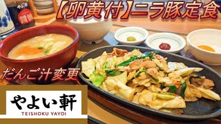 【やよい軒】【ニラ豚定食】【だんご汁】【卵黄付】孤高なサラリーマンのランチ　２５４