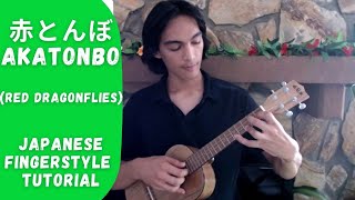 赤とんぼ Akatonbo (Red Dragonflies) [Japanese Traditional] - Ukulele Fingerstyle Tutorial