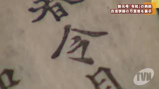 「令和」で古活字版万葉集の特別展示