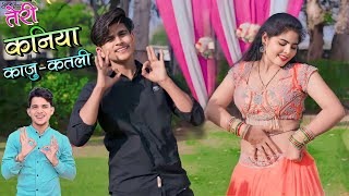 New Dance 2023 || तेरी कणिया काजू कतली सी || Teri Kaniya Kaju Katli Si | Lokesh Kumar Dj Rasiya