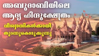 അബുദാബിയിലെ ആദ്യ ഹിന്ദുക്ഷേത്രംപ്രധാനമന്ത്രി നരേന്ദ്രമോദി നാടിന് സമര്‍പ്പിക്കും #baps_hindu_mandir