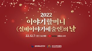 2022 이야기할머니(실버이야기예술인)의 날 22.12.7(수) 14:00