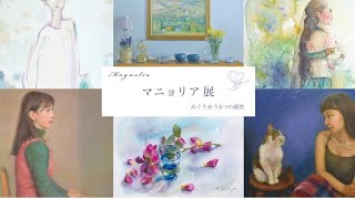 マニョリア展 6人ダイジェスト