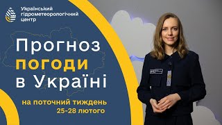 #ПОГОДА В УКРАЇНІ НА ТИЖДЕНЬ (25-28 ЛЮТОГО)