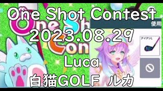 【白猫GOLF】【ルカ】One Shot Contest 2023.08.29（アオイコース HOLE8）