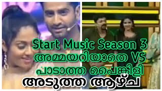 അമ്മയറിയാതെയും പാടാത്ത പൈങ്കിളിയും start music season 3 യിൽ | Ammayariyathe Vs Papadatha Painkili