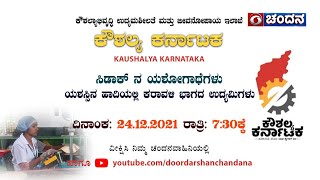 Kaushalya Karnataka | ಸಿಡಾಕ್ ನ ಯಶೋಗಾಥೆಗಳು: ಯಶಸ್ಸಿನ ಹಾದಿಯಲ್ಲಿ ಕರಾವಳಿ ಭಾಗದ ಉದ್ಯಮಿಗಳು  | 24-12-2021