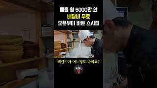 배달비 무료에도 월 매출 5000 만 원, 오픈부터 마감까지 바쁜 스시집