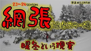 【岩手】網張温泉スキー場に万を期して登場！暖冬という現実を突きつけられる