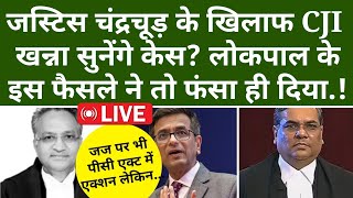 जस्टिस चंद्रचूड़ के खिलाफ CJI खन्ना सुनेंगे केस? लोकपाल के इस फैसले ने तो फंसा ही दिया.!