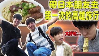 第一次帶日本朋友到台灣高雄旅行! 吃到全台最好吃的牛肉麵超感動...【Tommy Vlog】