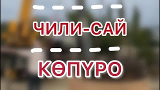 НООКАТ КОПУРО  |  Чили-Сай |  копуро курулуш процесси