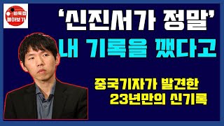 [11.10 LIVE] 신진서가 정말 내 기록을 깼다고~ 중국기자가 발견한 이창호 불멸의 기록을 뛰어 넘은 신진서의 대기록