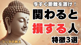 【ブッダの教え】関わるとあなたの人生、損するかも…距離を置くべき人の特徴3選