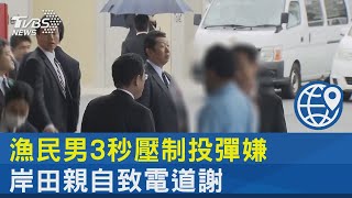 漁民男3秒壓制投彈嫌 岸田親自致電道謝｜TVBS新聞 @internationalNewsplus