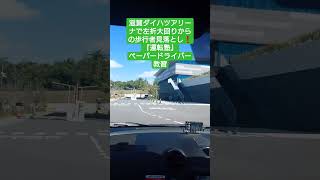 滋賀のダイハツアリーナに入る時の運転注意事項あり #ペーパードライバー教習 #自動車学校 #運転塾 #教習車