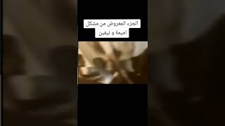 الجزء المعروض من مشكل أميمة و نيفين #قسمة_ونصيب2 #اكسبلور