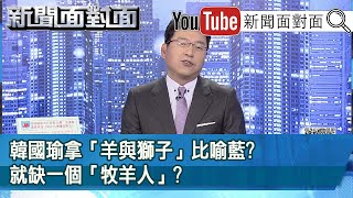 拜登重啟美日印澳4方會談！聯合壓制中國仍是全球潮流？【新聞面對面】20210219