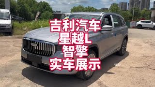 吉利汽车星越L 智擎1.5T星河版实车展示 裸车15万级别油电混合