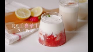 喜茶同款芝士奶盖 宿舍党也能自制的三款饮品 | 芝士莓莓 | 乌龙奶盖 | 柠檬养乐多