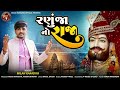 ranuja no raja રણુંજાનો રાજા milan kakadiya new ramdevpir song 2024