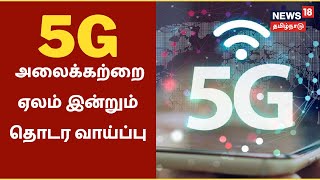 5G Spectrum Auction | 5ஜி அலைக்கற்றை ஏலம் இன்றும் தொடர வாய்ப்பு உள்ளதாக தகவல் | TRAI | Tamil News