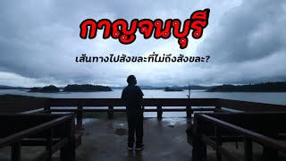 กาญจนบุรี -​ เส้นทางไปสังขละฯที่ไม่ถึงสังขละฯ? / A สาย Warp No.10(Part1)