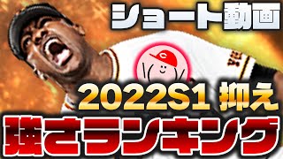 【プロスピA】Sランク抑え『強さランキング』発表!! 強さ順に並べたらこうなりました【2022シリーズ1】かーぴCHANNEL No.1004 #Shorts