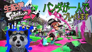 【参加者募集！】Ｘ帯がナワバリ配信【Vtuber】【スプラトゥーン2】