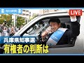 【アーカイブ】兵庫県知事選　斎藤元彦氏再選確実　斎藤氏の選挙事務所から